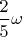 $\dfrac{2}{5}\omega$