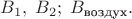 $B_1, \; B_2; \; B_\text{воздух}.$