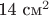 14 см^2
