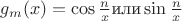 $g_m(x)=\cos \frac nx\text {или}\sin \frac nx$
