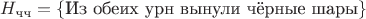 $H_{\text{чч}}=\{\text{Из обеих урн вынули чёрные шары}\}$