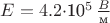 $E=4.2$\cdot$10^5\,\frac{B}{\text{м}}$