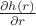 $\frac{\partial h(r)}{\partial r}$