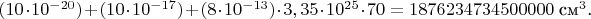 $(10\cdot10^{-20}) + (10\cdot10^{-17}) + (8\cdot10^{-13}) \cdot 3,35\cdot10^{25} \cdot 70 = 1876234734500000 \text{ см}^{3}\text{.}$