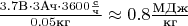$\frac{3.7\text{В} \cdot 3\text{Ач} \cdot 3600\frac{\text{с}}{\text{ч}}}{0.05\text{кг}} \approx 0.8\frac{\text{МДж}}{\text{кг}}$