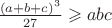 $\frac{(a+b+c)^3}{27} \geqslant abc$
