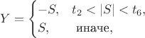$$Y=\begin{cases}-S, & t_2<|S|<t_6, \cr S, & \text{ иначе},\end{cases}$$