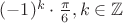 $(-1)^k \cdot \frac{\pi}{6}, k\in\mathbb{Z}$