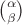 $\binom{ \alpha}{\beta}$
