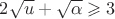 $2\sqrt{u}+\sqrt{\alpha}\geqslant 3$