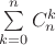 $\sum\limits_{k=0}^n C^k_n$