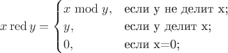 $ x \operatorname {red} y = \begin{cases}
x \bmod y,&\text{если y не делит x;}\\
y,&\text{если y делит x;}\\
0,&\text{если x=0;}
\end{cases}$