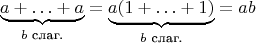 $$\underbrace{a+\ldots+a}_{\text{$b$ слаг.}}=\underbrace{a(1+\ldots+1)}_{\text{$b$ слаг.}}=ab$$