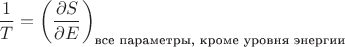 $$\dfrac{1}{T}=\left(\dfrac{\partial S}{\partial E}\right)_{\text{все параметры, кроме уровня энергии}}$$
