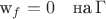 w_f=0\quad \text{на}\, \Gamma$