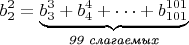$$b_2^2=\underbrace{b_3^3+b_4^4+\dotsb+b_{101}^{101}}_{\textit{99 слагаемых}}$$
