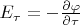 $E_{\tau}=-\frac{\partial \varphi}{\partial \tau}$