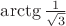$\arctg\frac{1}{\sqrt{3}}$