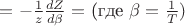 $=-\frac{1}{z} \frac{dZ}{d\beta} =$ (где $ \beta=\frac{1}{T})$$