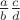 $\frac{a}{b}\frac{c}{d}$ $\frac{a}{b}\frac{c}{d}$