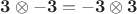 $\mathbf {3} \otimes \mathbf {-3} = \mathbf {-3} \otimes \mathbf {3}$