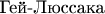 Гей-Люссака