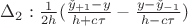 $\Delta_{2}: \frac{1}{2h}(\frac{\check{y}_{+1}-y}{h+c\tau}-\frac{y-\check{y}_{-1}}{h-c\tau})$