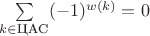 $\sum\limits_{k\in\text{ЦАС}} (-1)^{w(k)}=0$