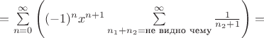 $=\sum\limits_{n=0}^{\infty}\left(   (-1)^n x^{n+1} \sum\limits_{n_1 + n_2=\text{не видно чему}}^{\infty}  \frac{1}{n_2+1} \right)=$