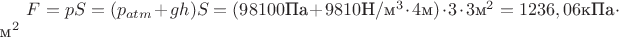 $F=p S=(p_{atm}+gh) S=(98100\text{Па} + 9810\text{Н}/\text{м}^3 \cdot 4\text{м})\cdot3\cdot3 \text{м}^2=1236,06 \text{кПа}\cdot\text{м}^2$