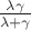 $\frac{\lambda \gamma}{\lambda + \gamma}$