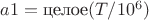 $a1= \text{целое}(T/10^6)$