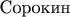 $\mbox{Сорокин}$