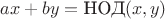 $ax+by=\mbox{\rf НОД}(x,y)$