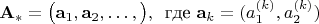 $$
   \mathbf{A}_{*} = \big(\mathbf{a}_1,\mathbf{a}_2,\dots, \big),\, \text{ где } \mathbf{a}_k =  (a^{(k)}_1,a^{(k)}_2)
$$