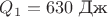 ${Q_1} = 630\text{ Дж}$