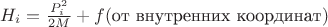 $H_i= \frac{P_i^2}{2M}+f(\text{от внутренних координат})$