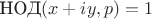 ${\text {НОД} }(x+iy,p)=1$