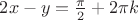 $2x-y=\frac{\pi}{2}+2\pi k$