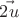 $\vec{2u}$