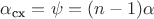 $\alpha_{\text{сх}}=\psi=(n-1)\alpha$