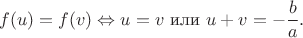 $$f(u) = f(v) \Leftrightarrow u = v \text{ или } u + v = -\frac{b}{a}.$$