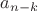 $a_{n-k}$