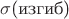 $\sigma$(изгиб)