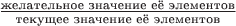 $\frac {\text{желательное значение её элементов}} {\text{текущее значение её элементов}}$