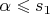 $\alpha \leqslant s_1$