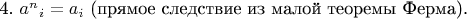 4. $a^n$$_i=a_i$ (прямое следствие из малой теоремы Ферма).