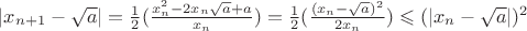 $\left\lvert x_{n+1} - \sqrt{a}\right\rvert = \frac{1}{2}(\frac{x_{n}^{2}-2x_{n}\sqrt{a}+a}{x_n}) = \frac{1}{2}(\frac{(x_{n}-\sqrt{a})^2}{2x_n}) \leqslant (\left\lvert x_n - \sqrt{a}\right\rvert)^2$