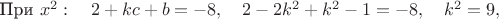 При $x^2:\quad 2+kc+b=-8,\quad 2-2k^2+k^2-1=-8,\quad k^2=9,$