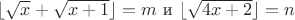 \lfloor \sqrt{x} + \sqrt{x+1} \rfloor = m
\text{{ и }}  \lfloor \sqrt{4x+2} \rfloor = n